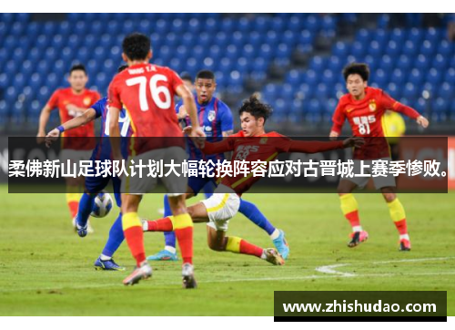 柔佛新山足球队计划大幅轮换阵容应对古晋城上赛季惨败。