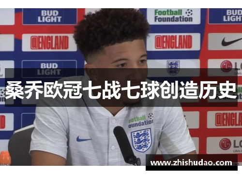 桑乔欧冠七战七球创造历史