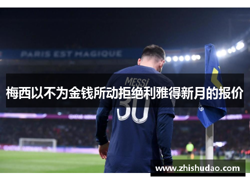 梅西以不为金钱所动拒绝利雅得新月的报价