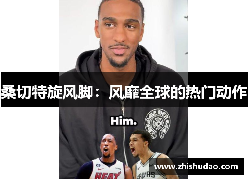 桑切特旋风脚：风靡全球的热门动作