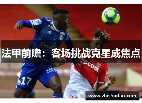 法甲前瞻：客场挑战克星成焦点