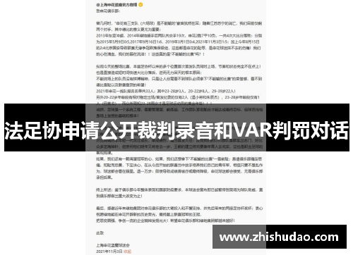 法足协申请公开裁判录音和VAR判罚对话