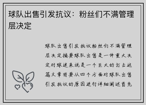 球队出售引发抗议：粉丝们不满管理层决定