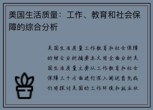 美国生活质量：工作、教育和社会保障的综合分析