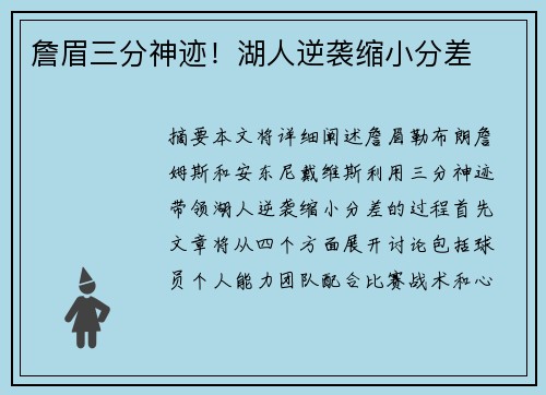 詹眉三分神迹！湖人逆袭缩小分差