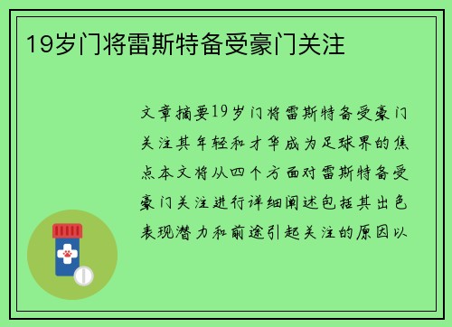 19岁门将雷斯特备受豪门关注
