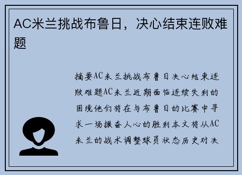 AC米兰挑战布鲁日，决心结束连败难题