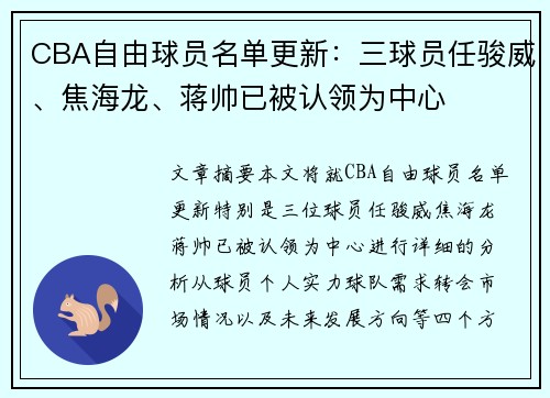CBA自由球员名单更新：三球员任骏威、焦海龙、蒋帅已被认领为中心