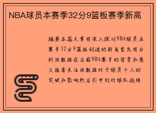 NBA球员本赛季32分9篮板赛季新高