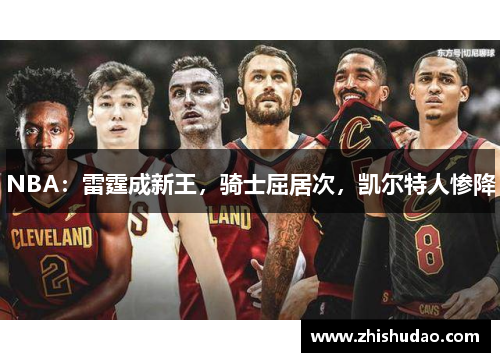 NBA：雷霆成新王，骑士屈居次，凯尔特人惨降