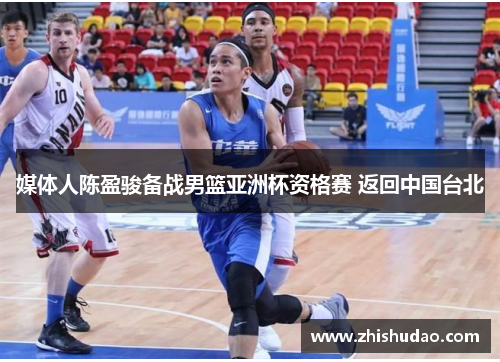媒体人陈盈骏备战男篮亚洲杯资格赛 返回中国台北