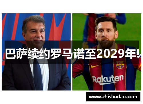 巴萨续约罗马诺至2029年!