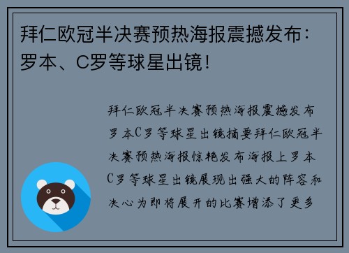 拜仁欧冠半决赛预热海报震撼发布：罗本、C罗等球星出镜！