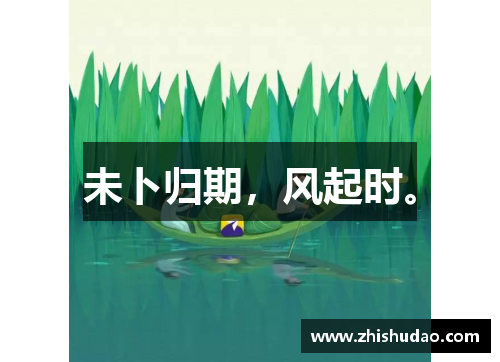 未卜归期，风起时。