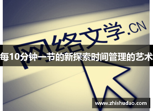 每10分钟一节的新探索时间管理的艺术