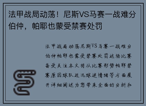 法甲战局动荡！尼斯VS马赛一战难分伯仲，帕耶也蒙受禁赛处罚
