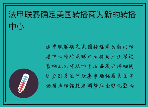 法甲联赛确定美国转播商为新的转播中心